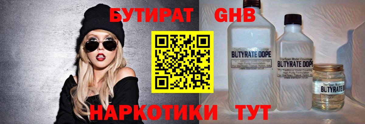 БУТИРАТ Butirat Юрга