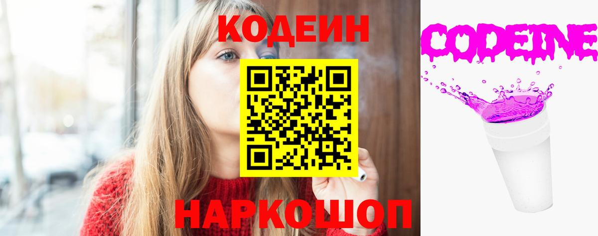 Кодеин Purple Drank Юрга