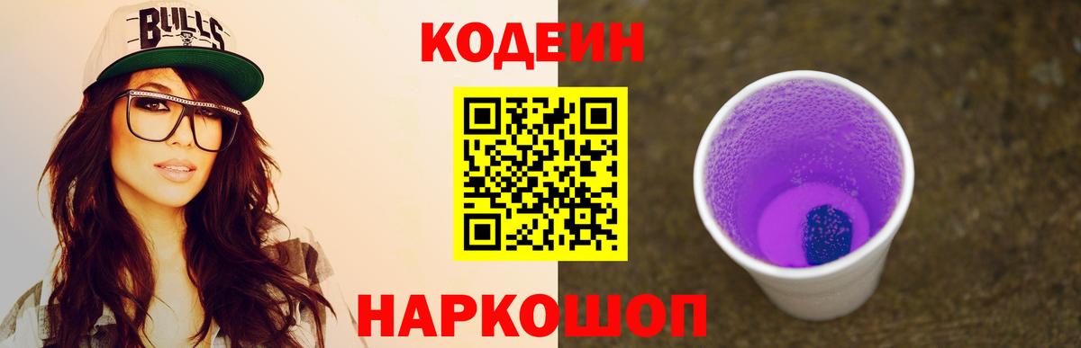 где купить   Кодеиновый сироп Lean Purple Drank  Codein Purple Drank  Вход с VPN  Юрга 