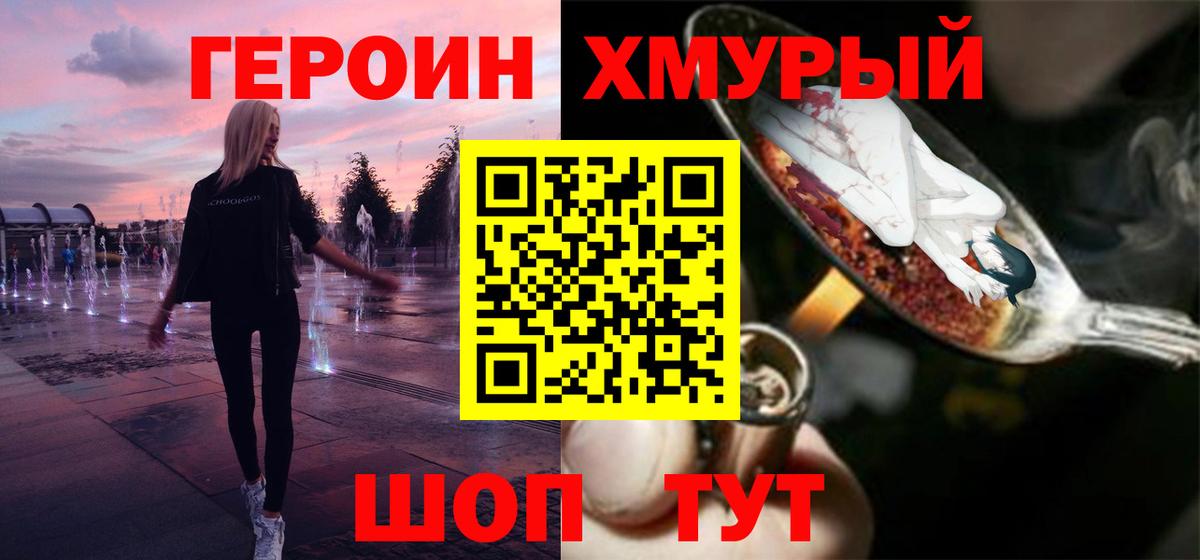 ГЕРОИН герыч Юрга